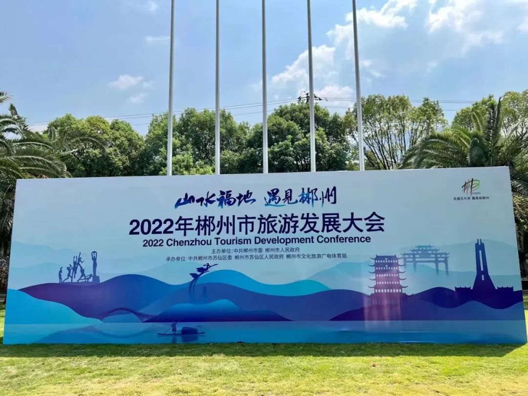 “办一次会，兴一座城”，2022年郴州市旅游发展大会与你遇见