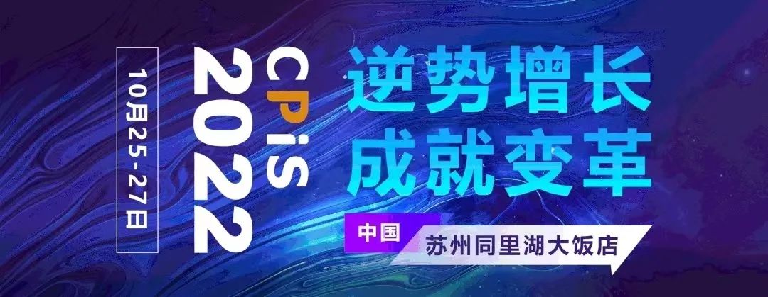 CPiS 2022大会逆势增长，成就变革！