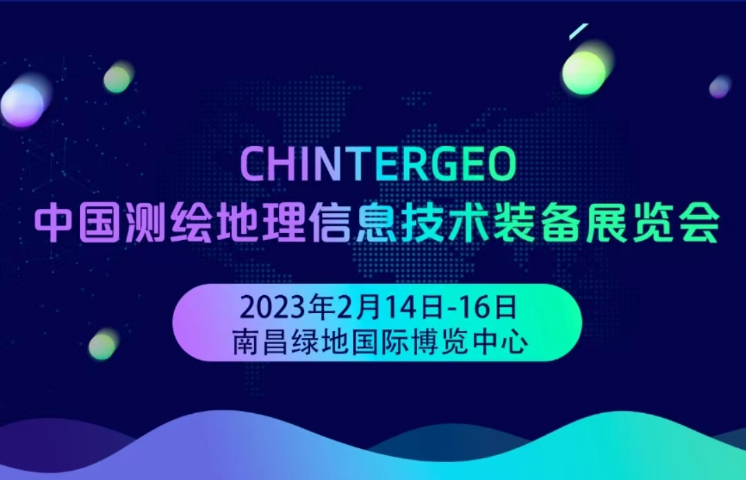 中国测绘地理信息装备展览会 ——测青山绿水，绘地信蓝图