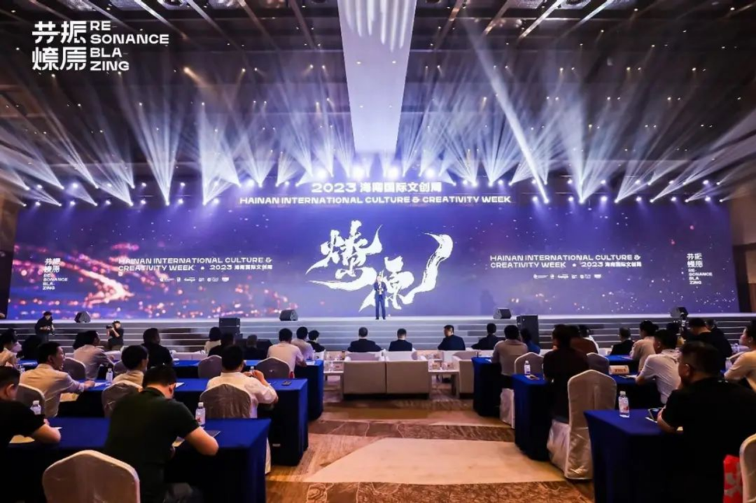 2023海南国际文创周——共振，燎原