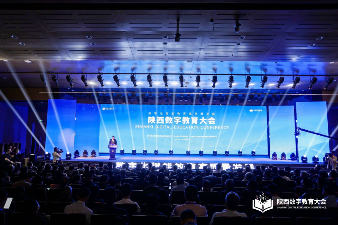 陕西数字教育大会——数字赋能教育，实现高质量发展