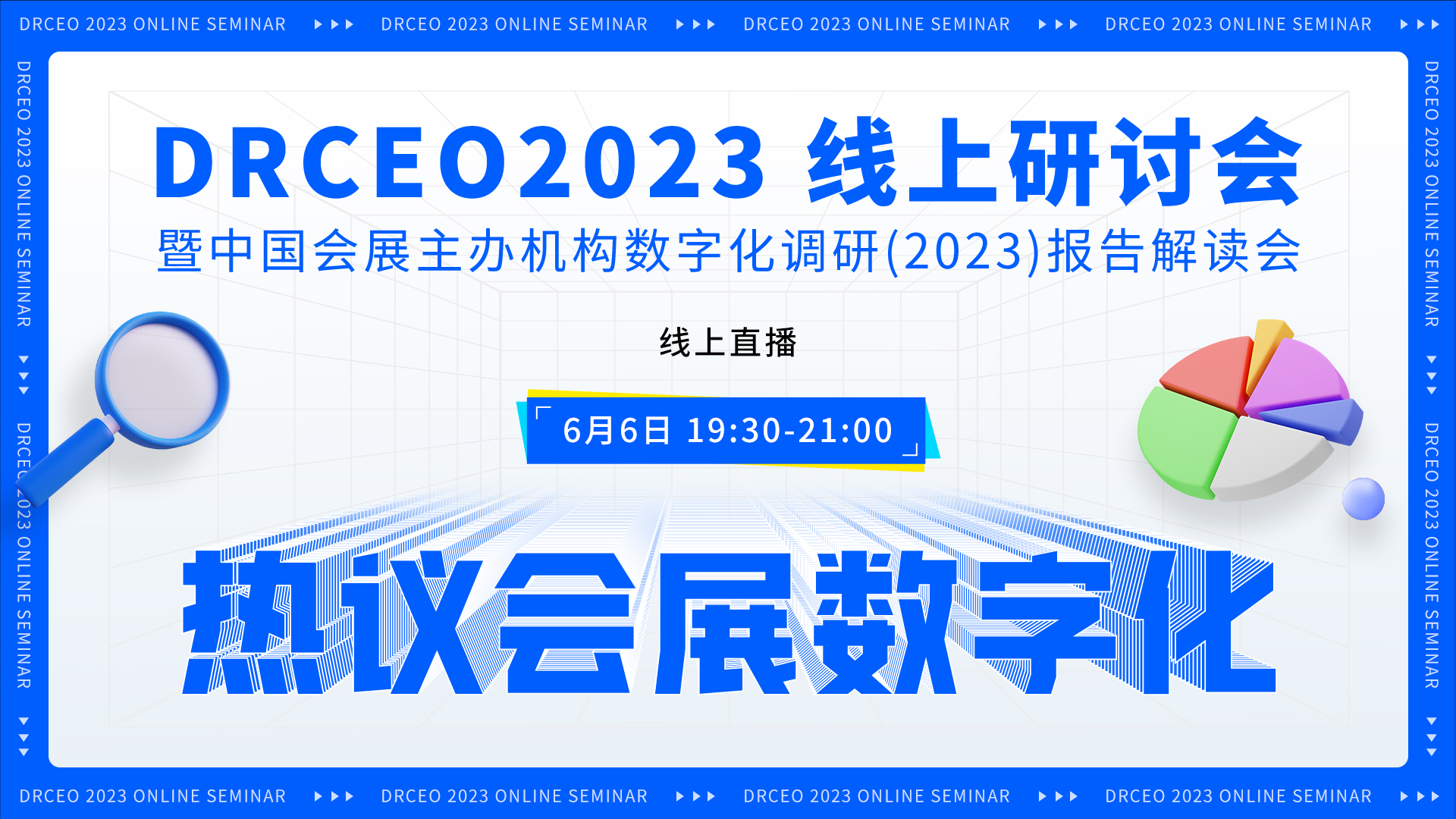 6月6日DRCEO2023线上研讨会邀你共议会展数字化