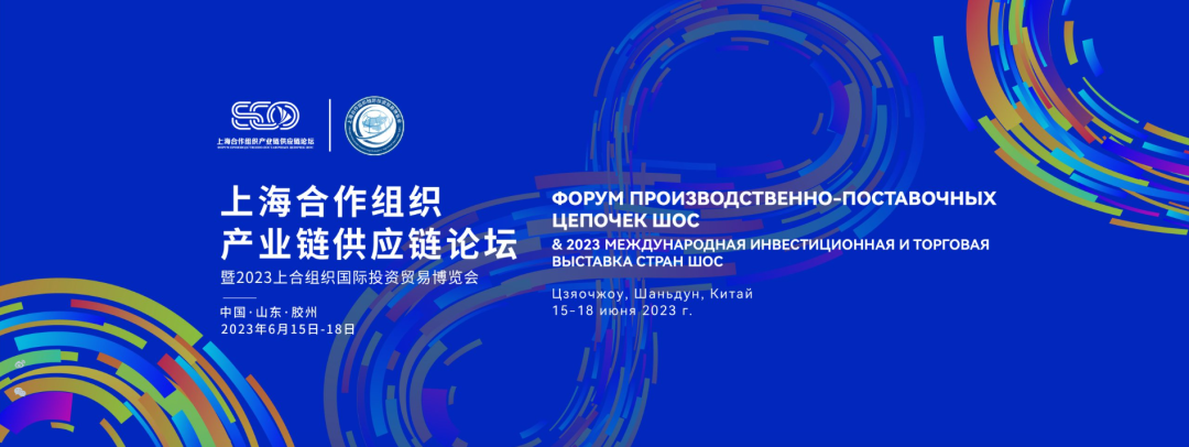 高规格的政府大会就该这么办 ——上海合作组织双链论坛暨上合博览会