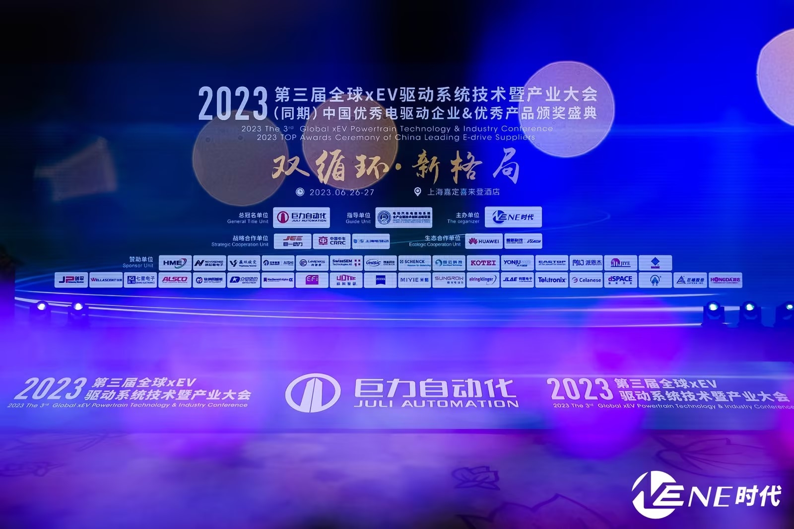 双循环 新格局——第三届全球xEV驱动系统技术暨产业大会