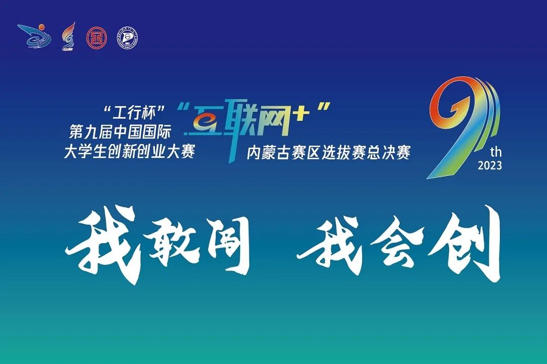第九届中国国际“互联网+”大学生创新创业大赛：开拓创新，闯荡未来