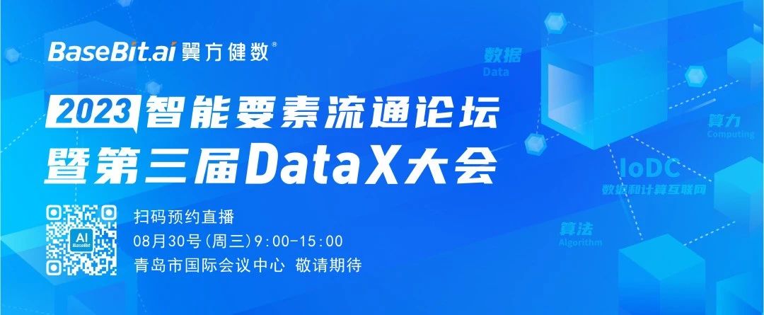 2023智能要素流通论坛暨第三届DataX大会：聚焦数据要素 共建数智未来