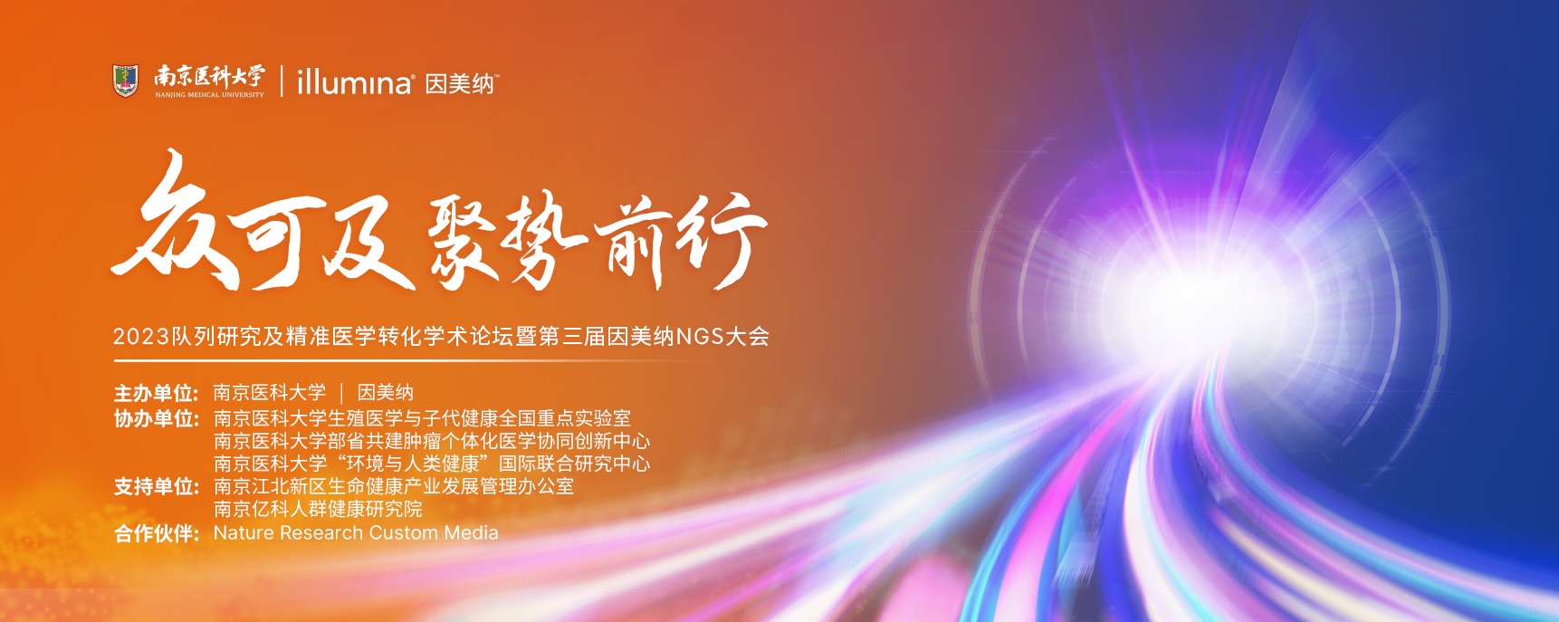 2023队列研究及精准医学转化学术论坛暨第三届因美纳NGS大会：聚智共创健康生活
