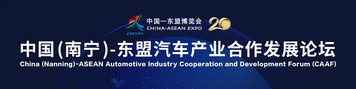 中国 (南宁) -东盟汽车产业合作发展论坛：携手共建汽车发展新格局