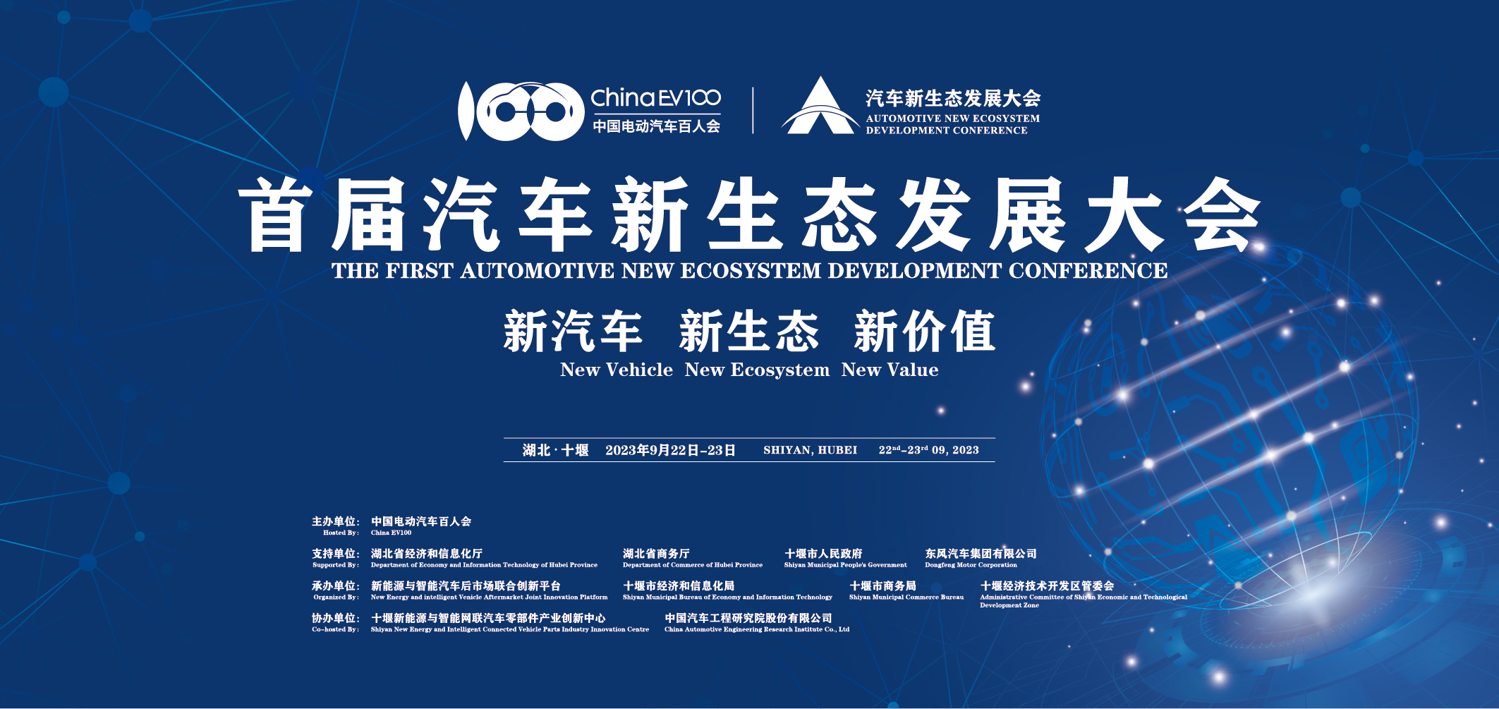全球汽车新生态发展大会——新汽车、新生态、新价值