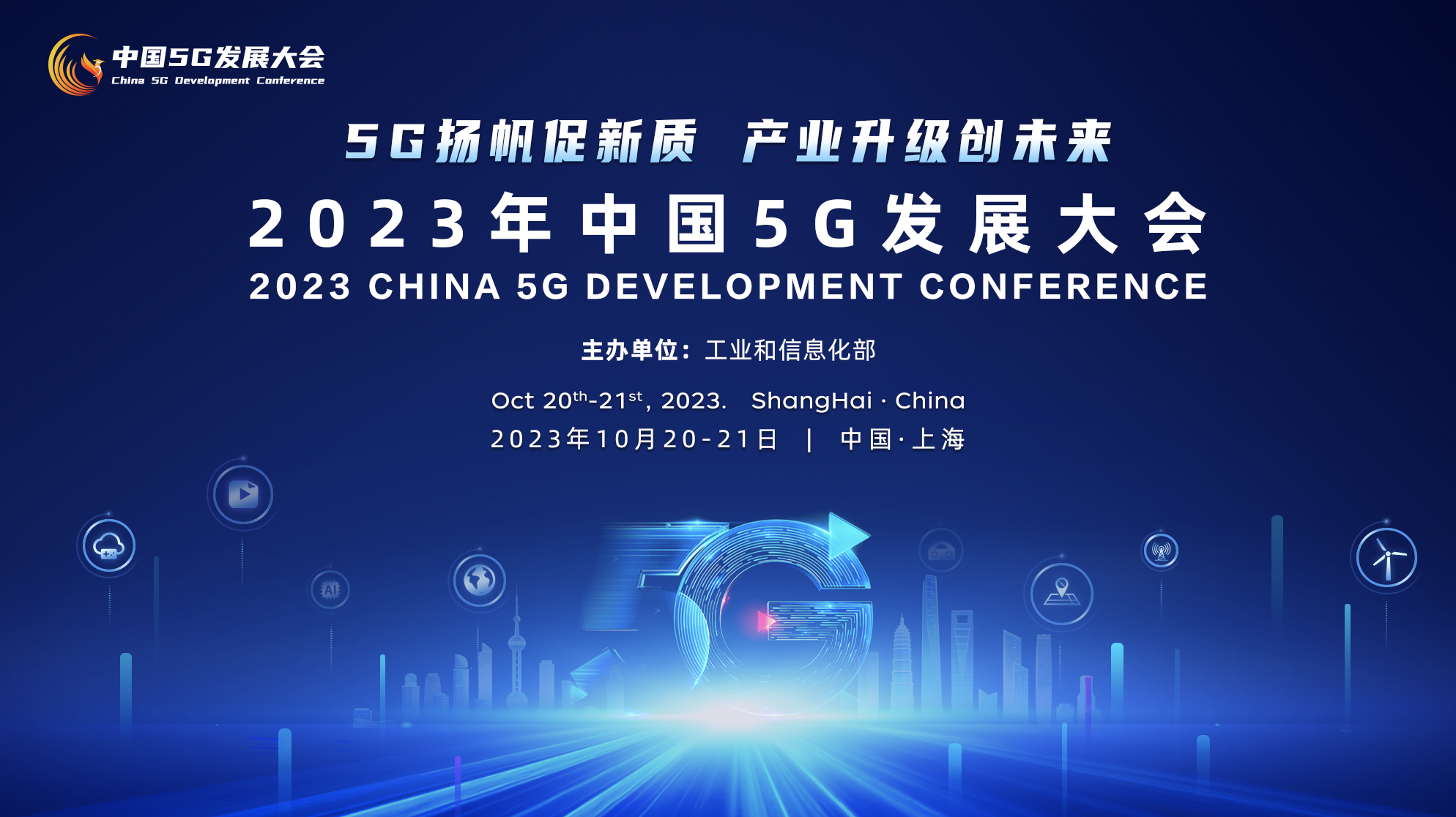 2023中国5G发展大会——5G扬帆促新质，产业升级创未来