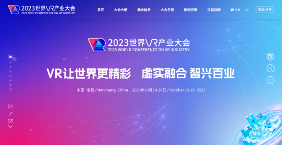 2023世界VR产业大会