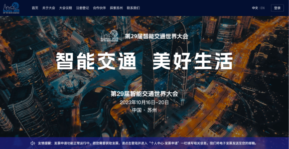 第29届智能交通世界大会