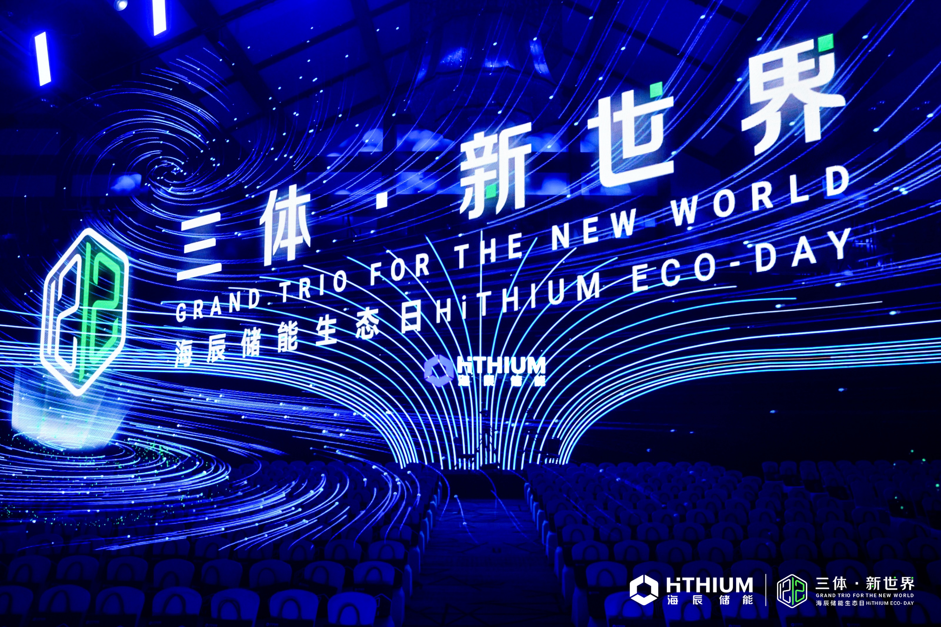 海辰储能生态日：三体·新世界
