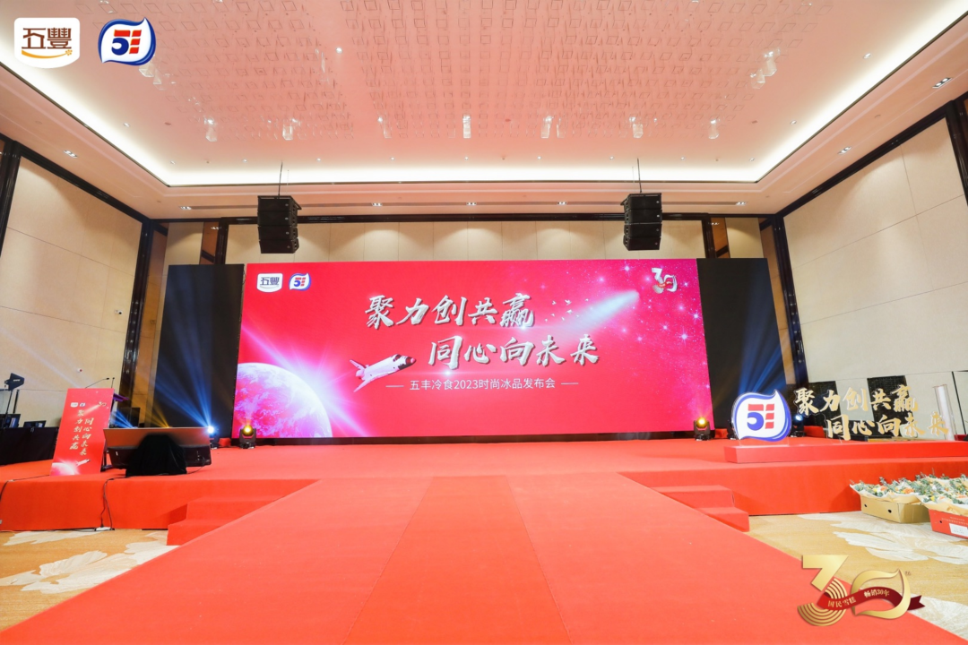 五丰冷食2023时尚冰品发布会——冬末天渐暖，早春纳微凉