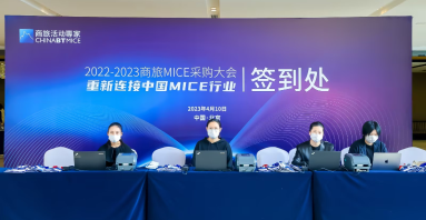 商旅MICE采购大会