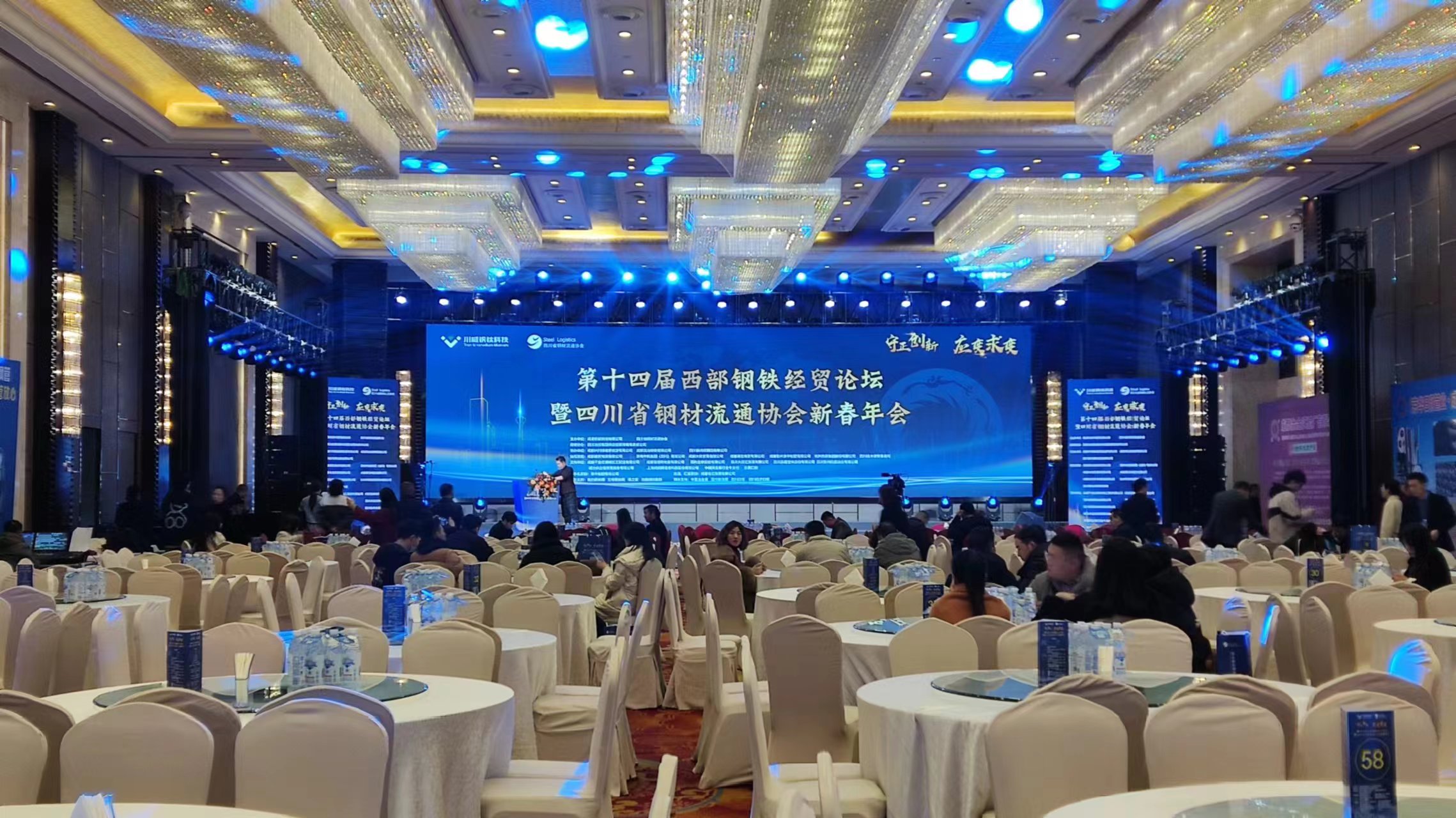 守正创新，应变求变——第十四届西部钢铁经贸论坛暨四川省钢材流通协会新春年会