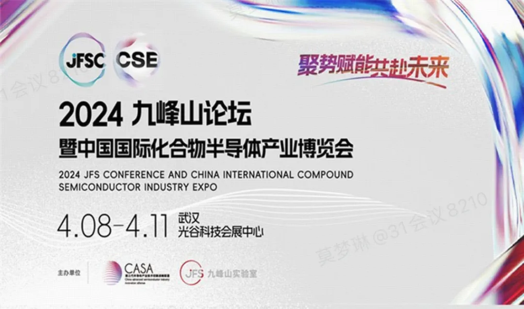 2024九峰山论坛暨化合物半导体产业博览会——化合物半导体新赛道