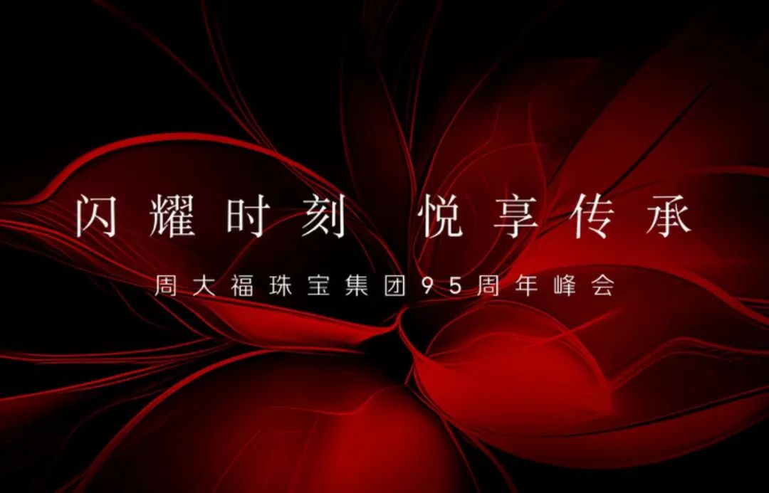 周大福95周年峰会顺利开展，31会议数字化助力品牌高质量发展