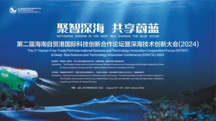31会议赋能第二届海南自贸港深海创新大会
