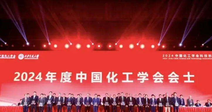 31 会议助力 2024（第三届）中国化工学会科技创新大会圆满收官