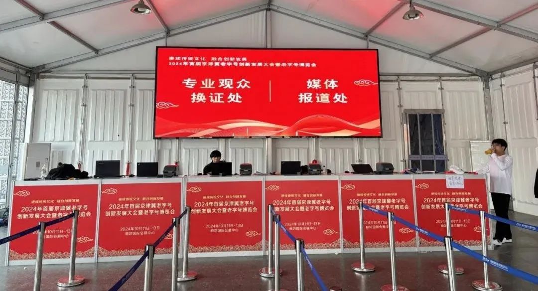 2024京津冀老字号博览会精彩回顾