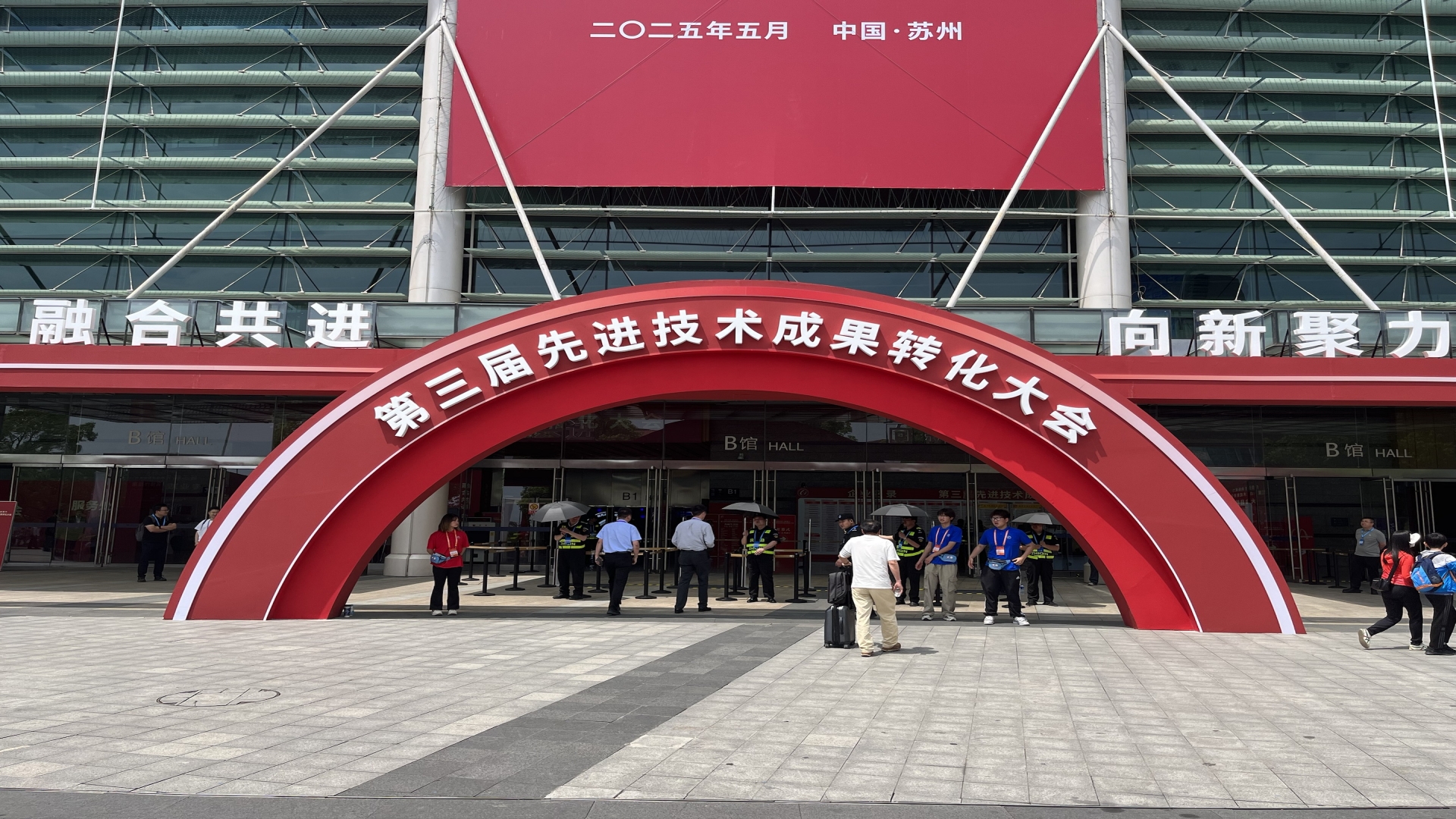 第三届先进技术成果转化大会：数字化创新促进科技成果转化