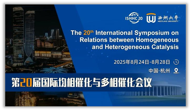 第20届国际均相催化与多相催化会议：数字化助力全球学术智慧交融