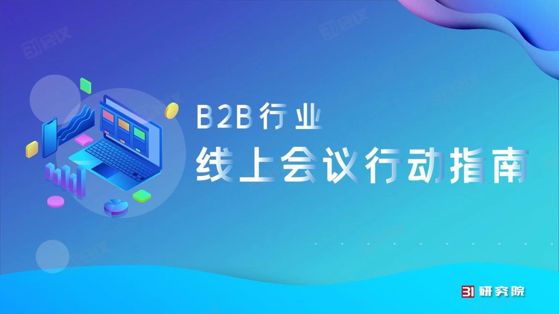 线上会议行动指南