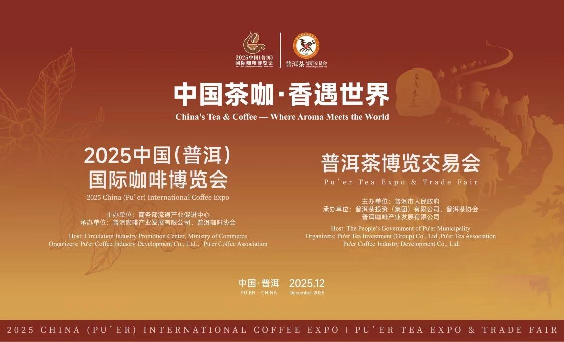 数字赋能双展联动，智慧引领茶咖新篇——2025中国（普洱）国际咖啡博览会・普洱茶博览交易会圆满落幕