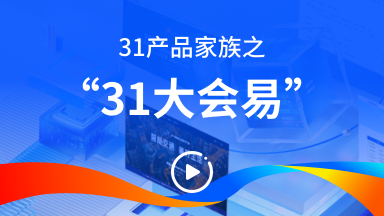 31大会易