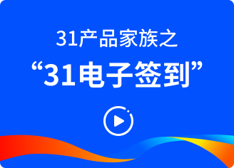 31电子签到