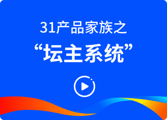 坛主系统