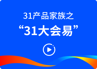 31大会易