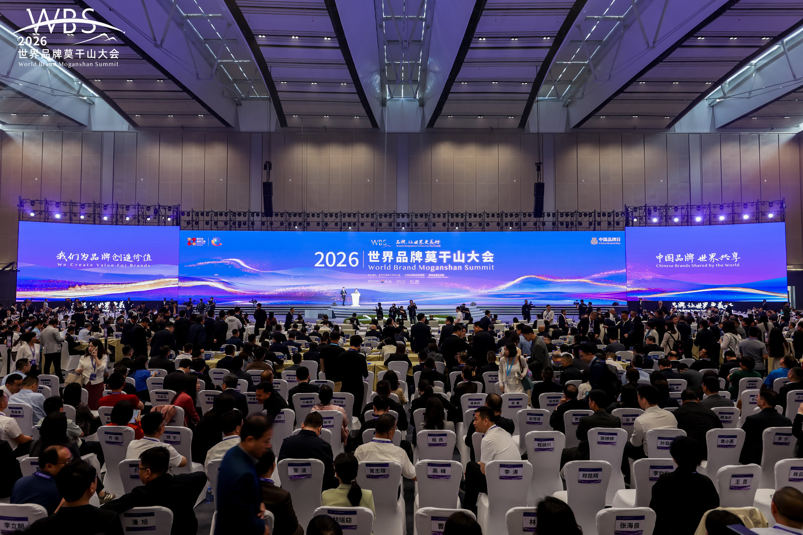 2026世界品牌莫干山大会落幕 数字技术全面融入会务运营